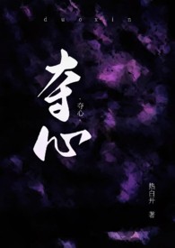 夺心之战