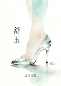 舒玉泰最新视频