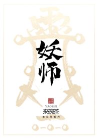 妖师惑徒录游戏介绍