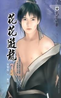 花花游龙最后一章漫画