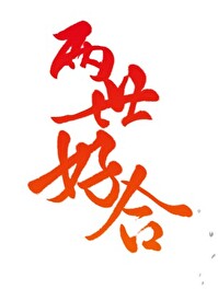 两世好合娱乐圈gl
