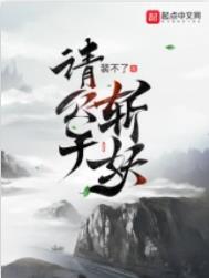 请公子斩妖镇妖塔