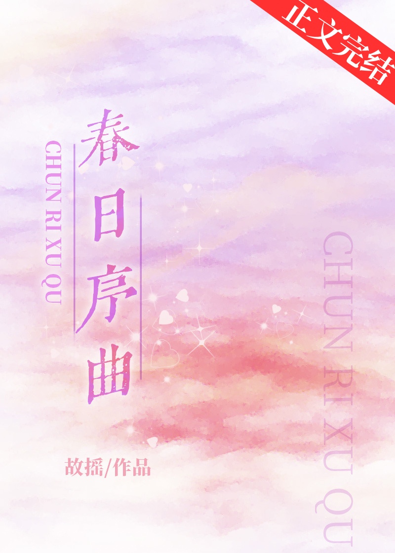 春日序曲心理解读